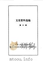 文史资料选编  第3辑（1989 PDF版）