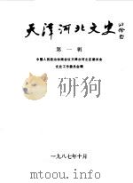 天津河北文史  第1辑（1987 PDF版）