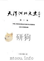 天津河北文史  第1辑（1988 PDF版）