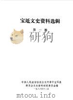 宝坻文史资料选辑  第1辑（1988 PDF版）