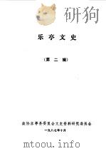 乐亭文史第2辑（1987 PDF版）