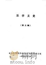 乐亭文史第3辑（1988 PDF版）
