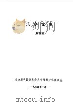 乐亭文史第4辑（1989 PDF版）