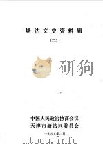 塘沽文史资料辑  第2辑（1988 PDF版）
