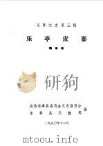 乐亭文史第5辑  乐亭皮影（1990 PDF版）