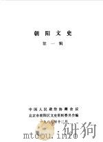 朝阳文史  第1辑（1987 PDF版）