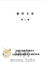 朝阳文史  第2辑（1989 PDF版）