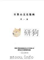 石景山文史资料  第1辑（1988 PDF版）