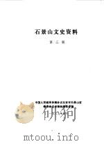 石景山文史资料  第2辑（1989 PDF版）