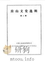 房山文史选辑  第2辑（1989 PDF版）