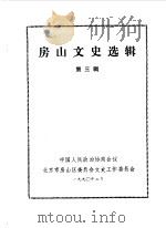 房山文史选辑  第3辑（1990 PDF版）