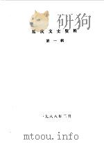 延庆文史资料  第1辑（1988 PDF版）
