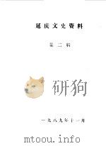 延庆文史资料  第2辑（1989 PDF版）