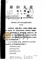 房山文史选辑  第1辑（1986 PDF版）