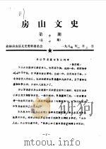 房山文史选辑  第10辑（1987 PDF版）