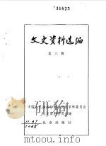 文史资料选编  第6辑（1980年03月 PDF版）