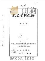 文史资料选编  第7辑（1980年07月 PDF版）