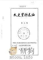 文史资料选编  第9辑（1981年02月 PDF版）
