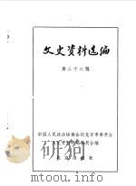 文史资料选编  第22辑（1984年09月 PDF版）