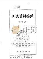 文史资料选编  第27辑   1986年07月  PDF电子版封面    中国人民政治协商会议北京市委员会文史资料委员会编 