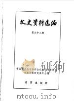 文史资料选编  第33辑（1988年01月 PDF版）