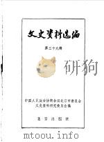 文史资料选编  第39辑（1990年11月 PDF版）