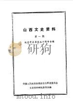 山西文史资料  第1辑  纪念辛亥革命50周年专辑（1961 PDF版）