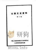 山西文史资料  第6辑   1963  PDF电子版封面    山西文史资料编辑委员会编 