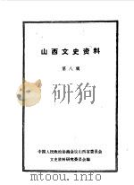 山西文史资料  第8辑   1963  PDF电子版封面    山西文史资料编辑委员会编 