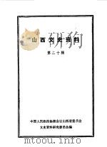 山西文史资料  第20辑（1981 PDF版）