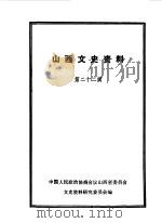 山西文史资料  第22辑   1982  PDF电子版封面    中国人民政治协商会议山西省委员会文史资料研究委员会编 