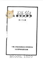 山西文史资料  第27辑   1983  PDF电子版封面    中国人民政治协商会议山西省委员会文史资料研究委员会编 