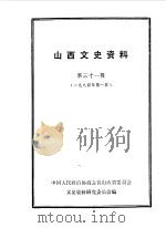 山西文史资料  第31辑  1984年第1辑   1984  PDF电子版封面    中国人民政治协商会议山西省委员会文史资料研究委员会编 