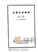 山西文史资料  第33辑   1984  PDF电子版封面    中国人民政治协商会议山西省委员会文史资料研究委员会编 