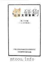 山西文史资料  第34辑  1984年第4辑   1984  PDF电子版封面    中国人民政治协商会议山西省委员会文史资料研究委员会编 