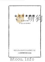 山西文史资料  第40辑（1985 PDF版）