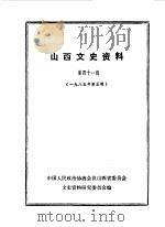 山西文史资料  第41辑（1985 PDF版）