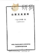 山西文史资料  第43辑   1986  PDF电子版封面    中国人民政治协商会议山西省委员会文史资料研究委员会编 