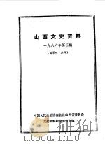山西文史资料  第45辑  日俘“残留”山西始末  一个日本战俘的自供状（1986 PDF版）