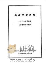 山西文史资料  第46辑   1986  PDF电子版封面    中国人民政治协商会议山西省委员会文史资料研究委员会编 