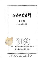 山西文史资料  第50辑  剧宣二队在山西专辑   1987  PDF电子版封面    中国人民政治协商会议山西省委员会文史资料研究委员会编 