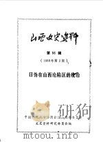 山西文史资料  第56辑   1988  PDF电子版封面    中国人民政治协商会议山西省委员会文史资料研究委员会编 