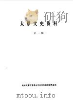 太原文史资料  第1辑（1984 PDF版）