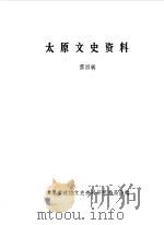 太原文史资料  第4辑（1985 PDF版）