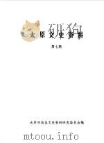 太原文史资料  第7辑   1986  PDF电子版封面    中国人民政治协商会议山西省太原市委员会文史资料研究委员会编 