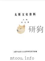 太原文史资料  第10辑（1988 PDF版）