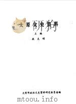 太原文史资料  第12辑  庆祝太原解放四十周年专辑之一（1989 PDF版）