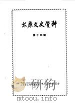 太原文史资料  第14辑（1990 PDF版）