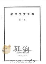 清徐文史资料  第1辑（1986 PDF版）