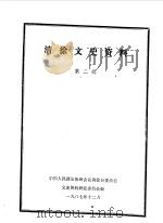 清徐文史资料  第2辑（1987 PDF版）
